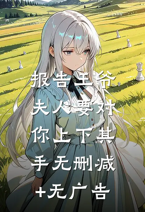 报告王爷，夫人要对你上下其手无删减+无广告