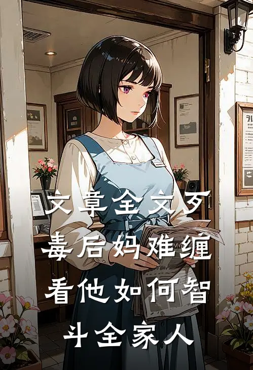文章全文歹毒后妈难缠,看他如何智斗全家人