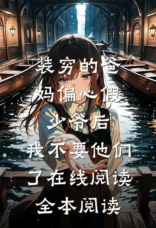 装穷的爸妈偏心假少爷后，我不要他们了在线阅读全本阅读