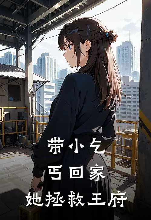 带小乞丐回家，她拯救王府