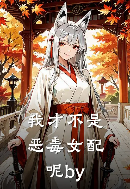 我才不是恶毒女配呢by