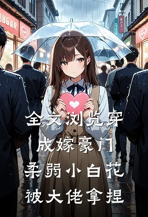 全文浏览穿成嫁豪门，柔弱小白花被大佬拿捏