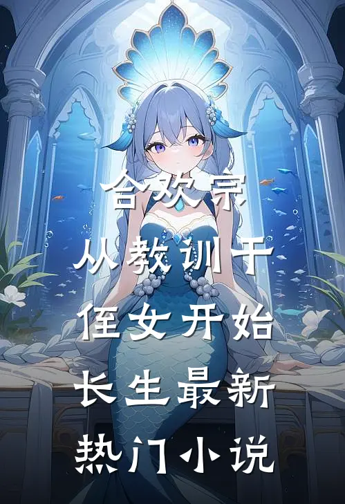 合欢宗，从教训干侄女开始长生最新热门小说
