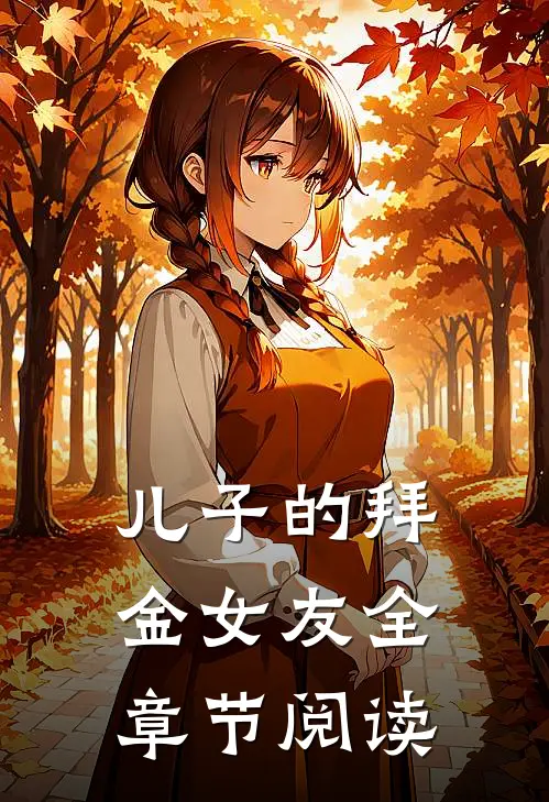 儿子的拜金女友全章节阅读
