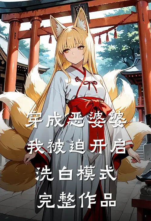 穿成恶婆婆，我被迫开启洗白模式完整作品