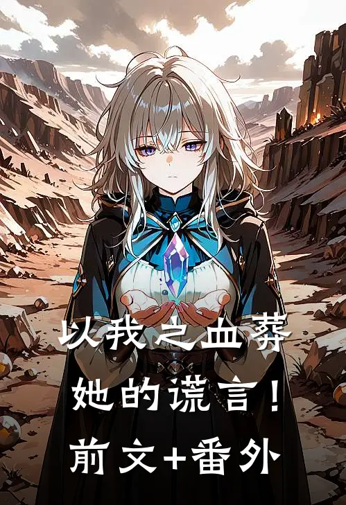 以我之血葬她的谎言！前文+番外