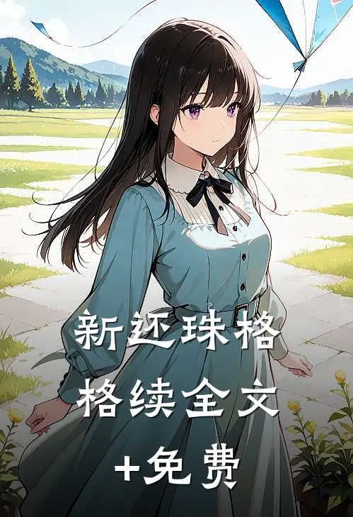 新还珠格格续全文+免费
