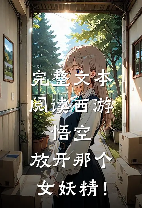 完整文本阅读西游：悟空，放开那个女妖精！