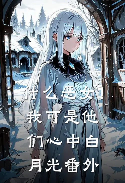 什么恶女！我可是他们心中白月光番外