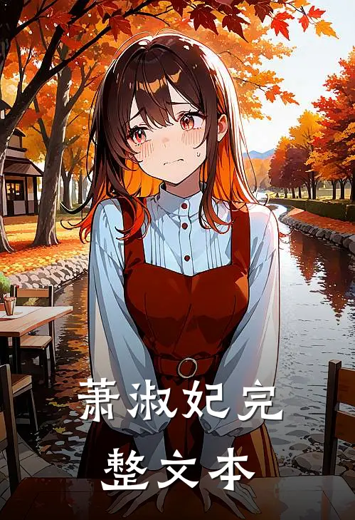 萧淑妃完整文本