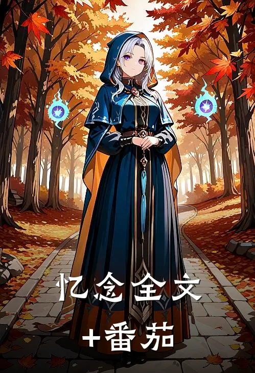 忆念全文+番茄