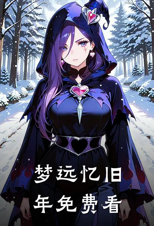 梦远忆旧年免费看