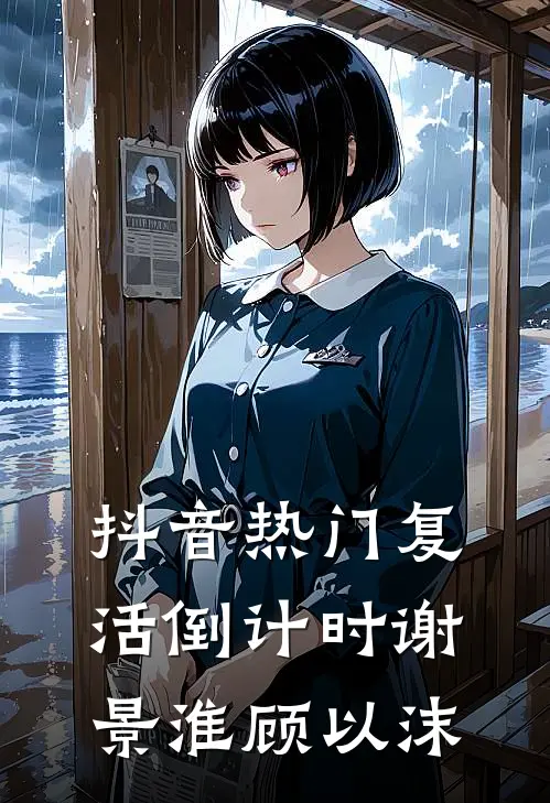 抖音热门复活倒计时谢景淮顾以沫