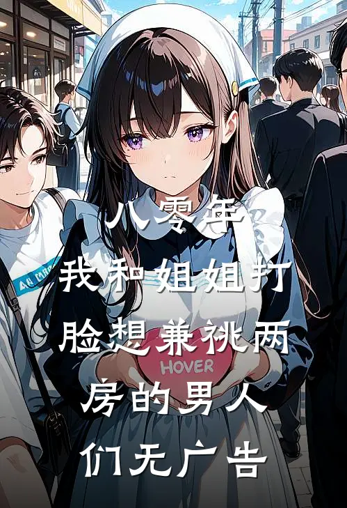 八零年，我和姐姐打脸想兼祧两房的男人们无广告
