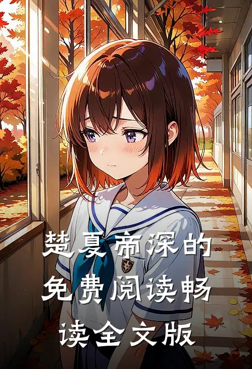 楚夏帝深的免费阅读畅读全文版