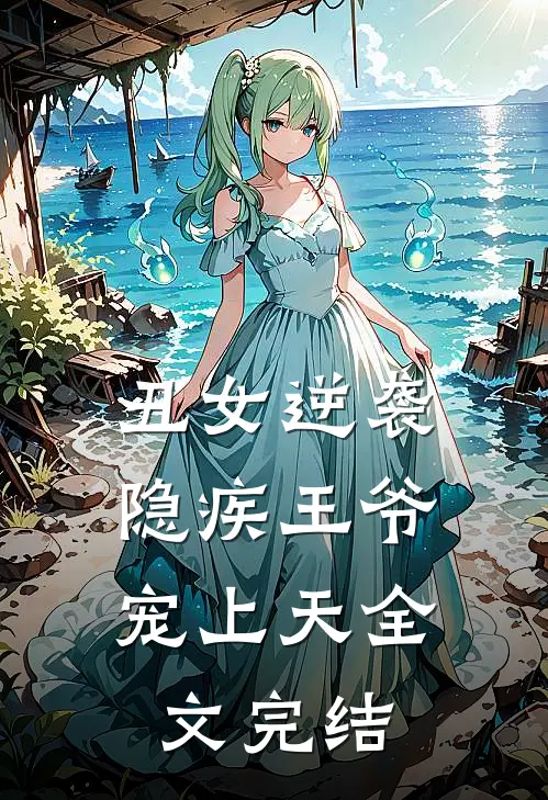 丑女逆袭：隐疾王爷宠上天全文完结
