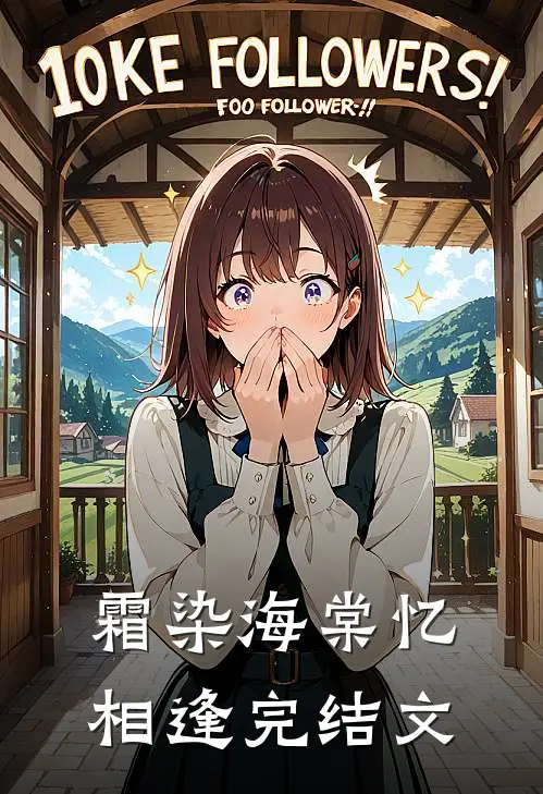 霜染海棠忆相逢完结文