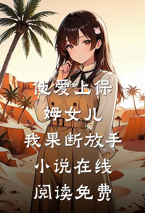 他爱上保姆女儿，我果断放手小说在线阅读免费
