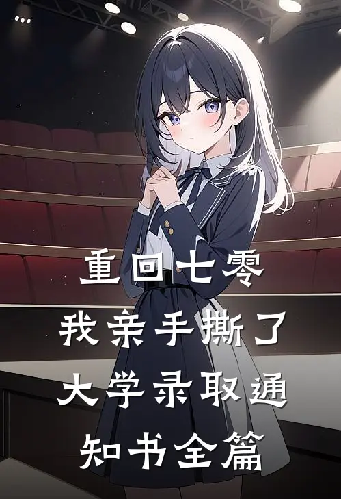 重回七零，我亲手撕了大学录取通知书全篇