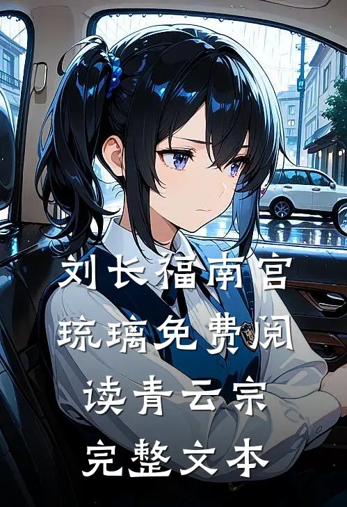 刘长福南宫琉璃免费阅读青云宗完整文本