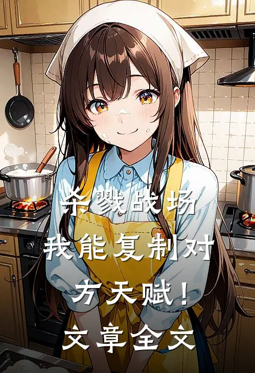 杀戮战场：我能复制对方天赋！文章全文