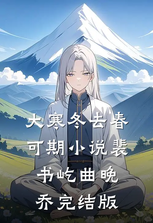 大寒冬去春可期小说裴书屹曲晚乔完结版