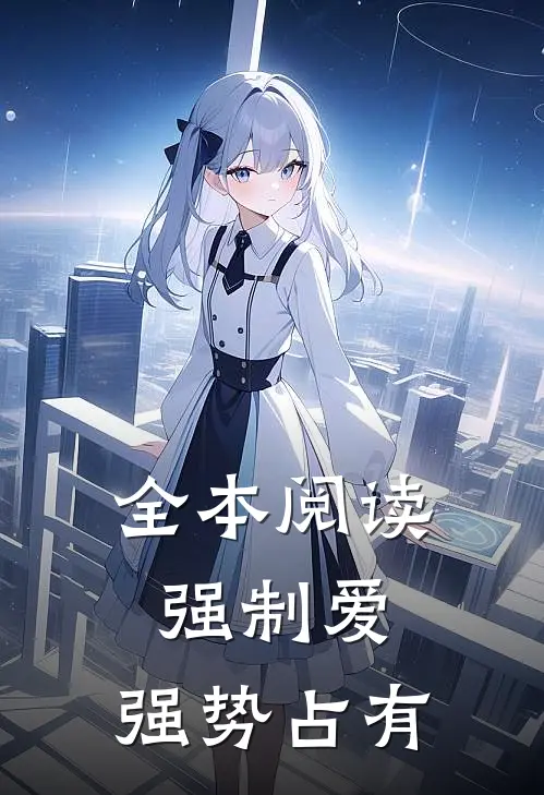 全本阅读强制爱，强势占有