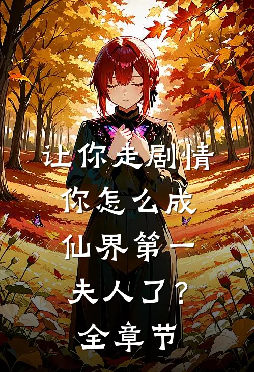 让你走剧情,你怎么成仙界第一夫人了?全章节免费