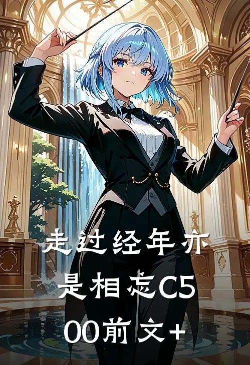 走过经年亦是相忘C500前文+