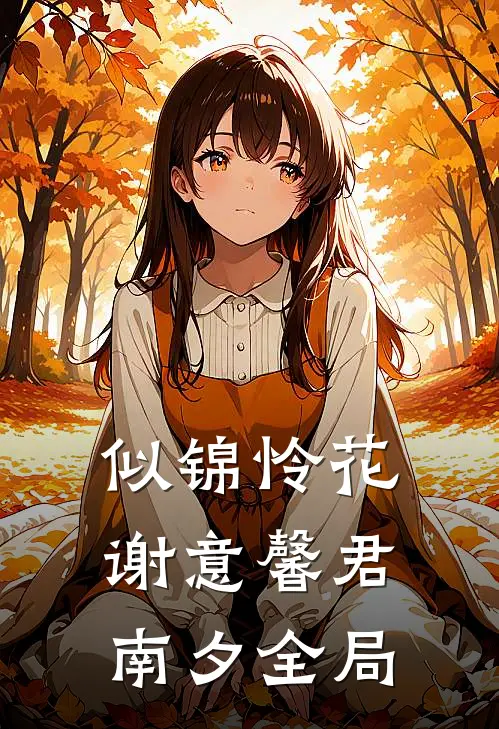 似锦怜花谢意馨君南夕全局