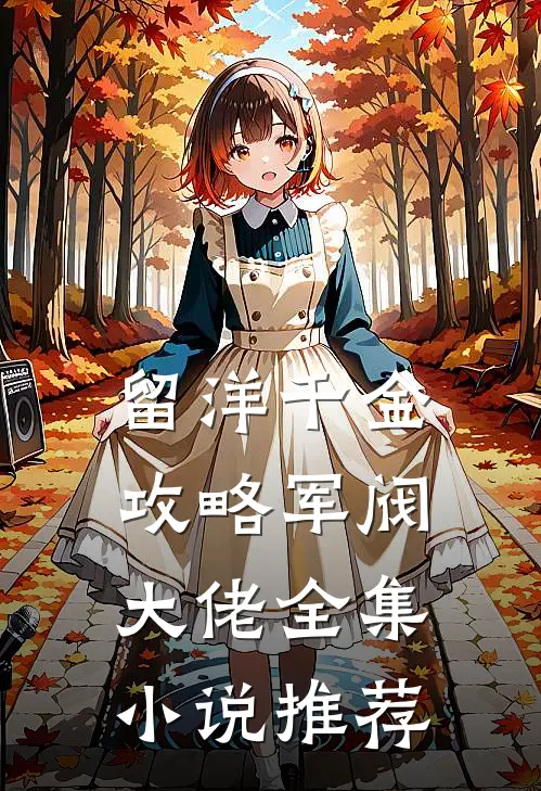 留洋千金攻略军阀大佬全集小说推荐
