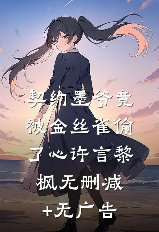 契约墨爷竟被金丝雀偷了心许言黎枫无删减+无广告