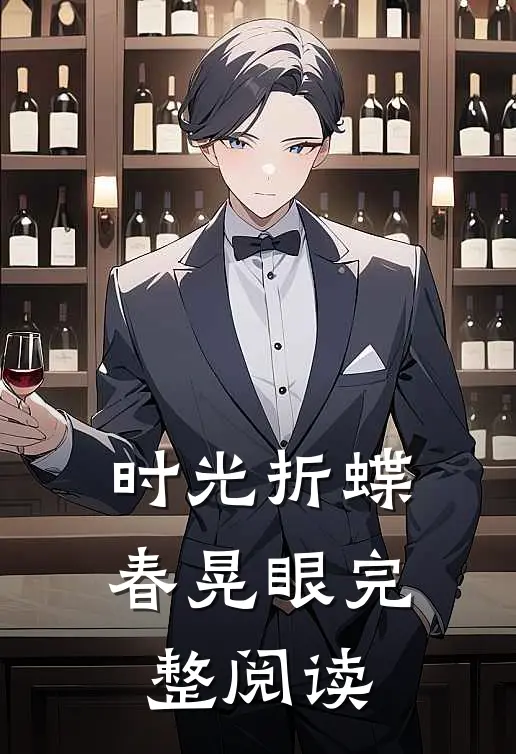 时光折蝶春晃眼完整阅读