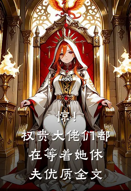 惊！权贵大佬们都在等着她休夫优质全文