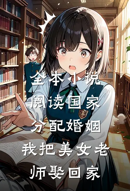 全本小说阅读国家分配婚姻，我把美女老师娶回家