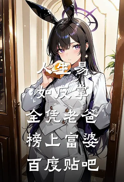 人生易如反掌，全凭老爸榜上富婆百度贴吧