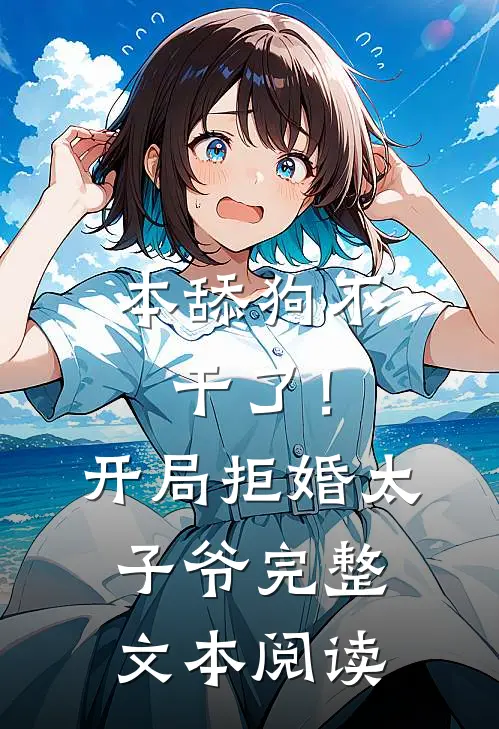 本舔狗不干了！开局拒婚太子爷完整文本阅读