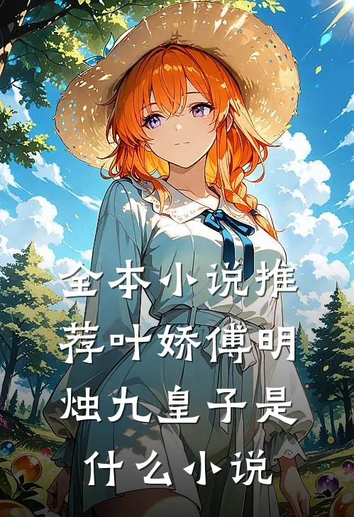 全本小说推荐叶娇傅明烛九皇子是什么小说