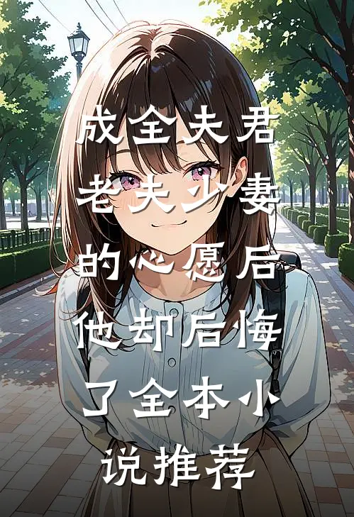 成全夫君老夫少妻的心愿后，他却后悔了全本小说推荐