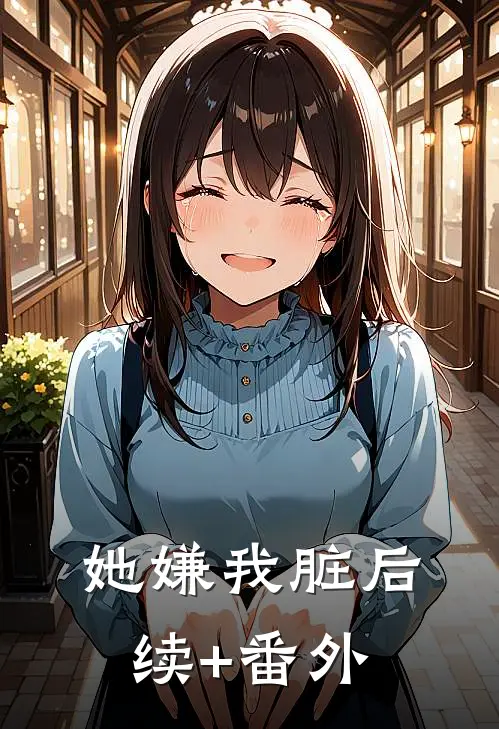 她嫌我脏后续+番外