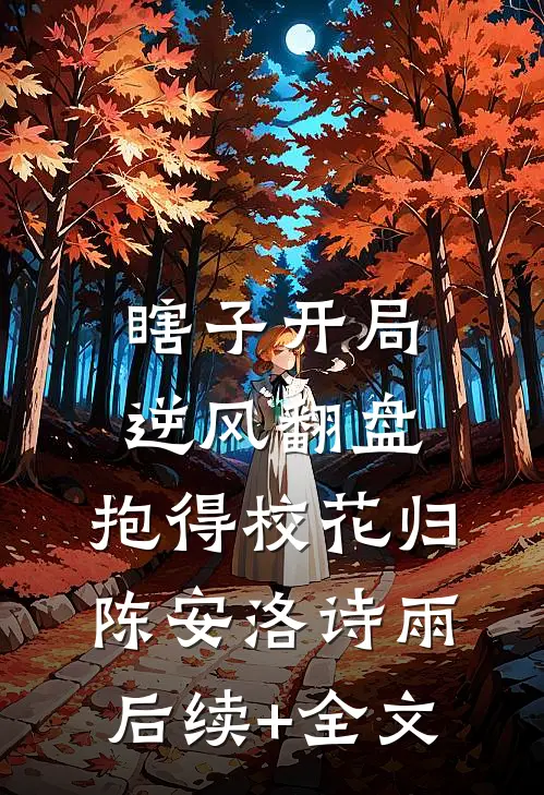 瞎子开局逆风翻盘，抱得校花归陈安洛诗雨后续+全文