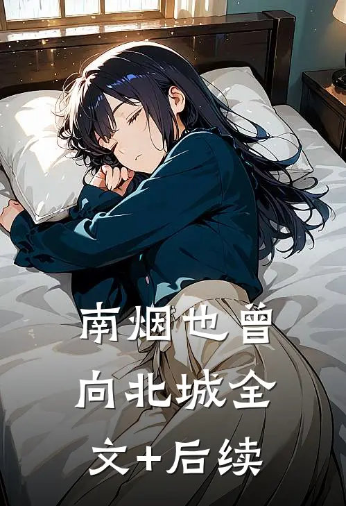南烟也曾向北城全文+后续