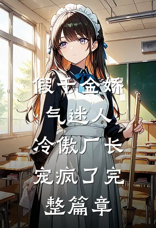 假千金娇气迷人，冷傲厂长宠疯了完整篇章