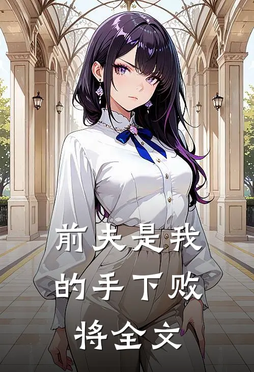 前夫是我的手下败将全文