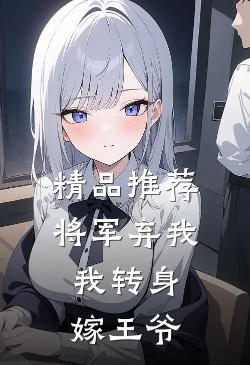 精品推荐将军弃我，我转身嫁王爷
