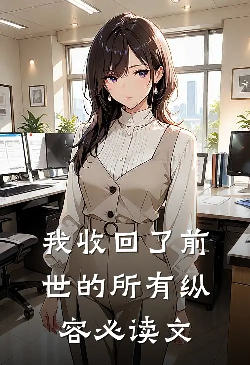 我收回了前世的所有纵容必读文