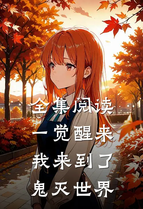 全集阅读一觉醒来我来到了鬼灭世界