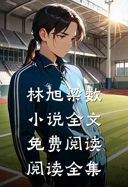 林旭梁数小说全文免费阅读阅读全集
