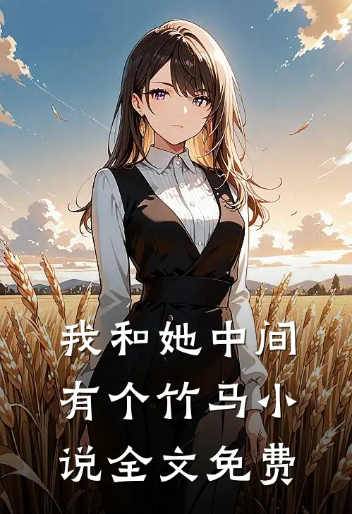 我和她中间有个竹马小说全文免费