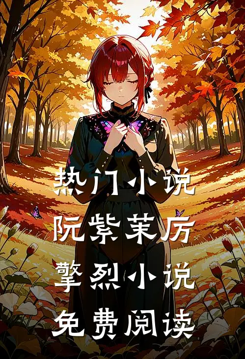 热门小说阮紫茉厉擎烈小说免费阅读